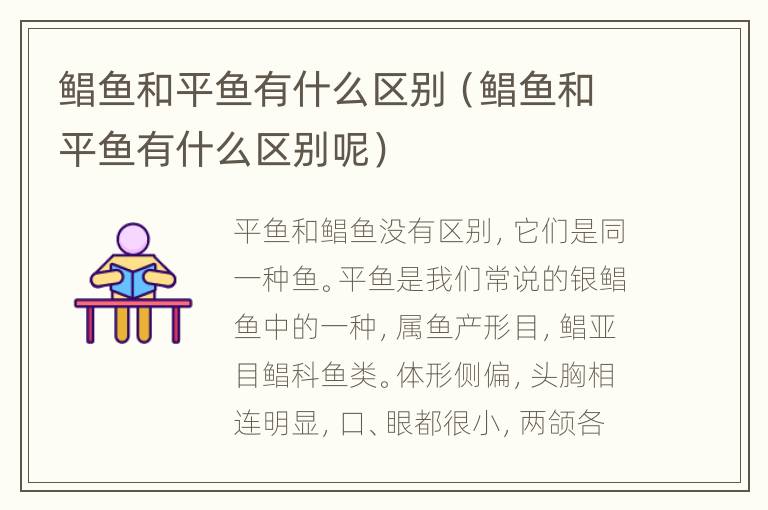 鲳鱼和平鱼有什么区别（鲳鱼和平鱼有什么区别呢）