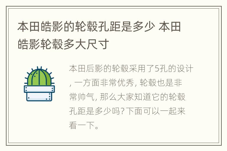 本田皓影的轮毂孔距是多少 本田皓影轮毂多大尺寸