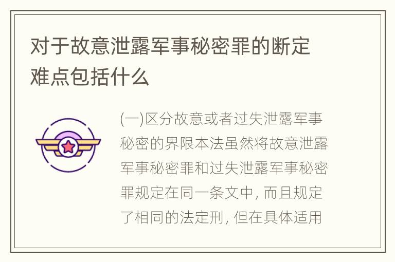 对于故意泄露军事秘密罪的断定难点包括什么
