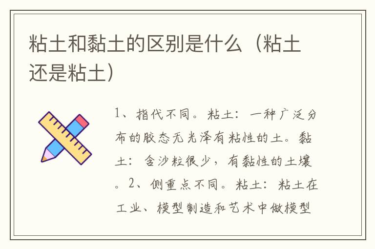 粘土和黏土的区别是什么（粘土还是粘土）