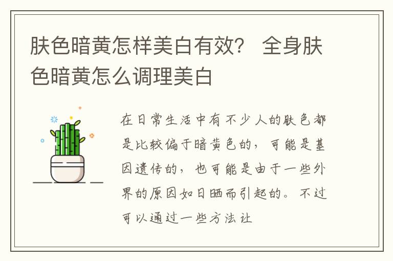 肤色暗黄怎样美白有效？ 全身肤色暗黄怎么调理美白