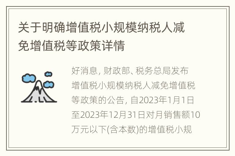 关于明确增值税小规模纳税人减免增值税等政策详情