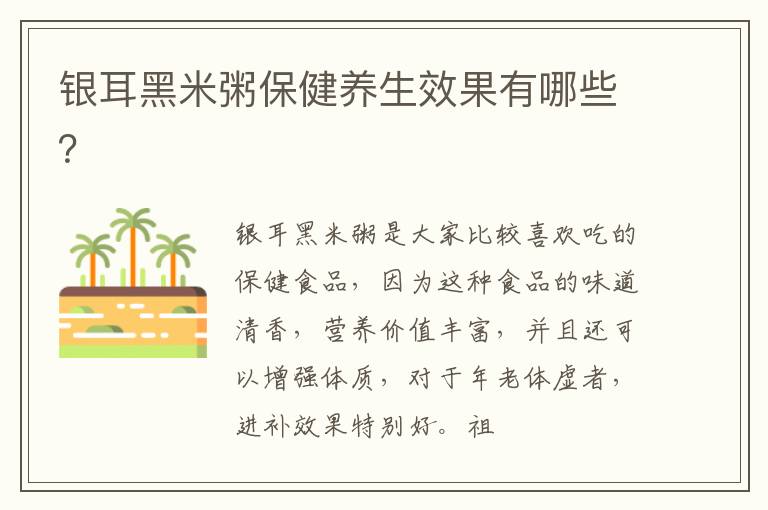 银耳黑米粥保健养生效果有哪些？