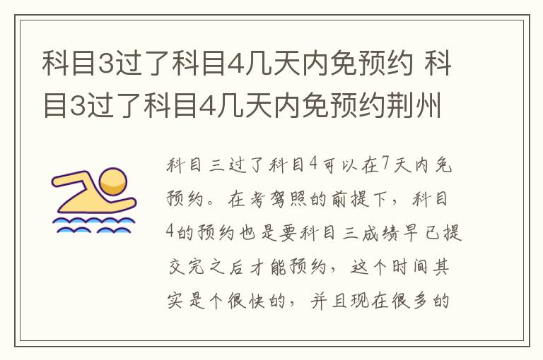 科目3过了科目4几天内免预约 科目3过了科目4几天内免预约荆州