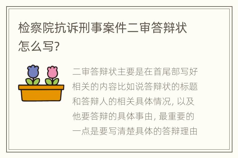 检察院抗诉刑事案件二审答辩状怎么写？