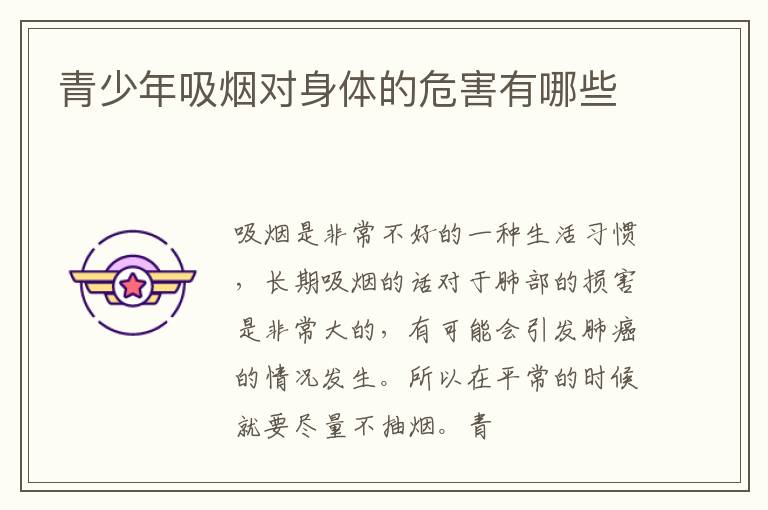 青少年吸烟对身体的危害有哪些