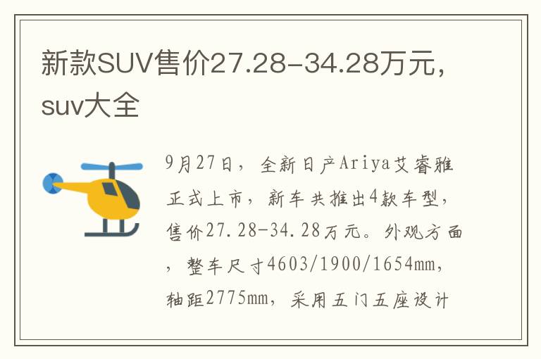 新款SUV售价27.28-34.28万元，suv大全