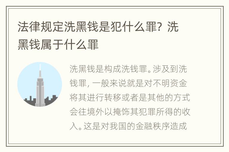 法律规定洗黑钱是犯什么罪？ 洗黑钱属于什么罪