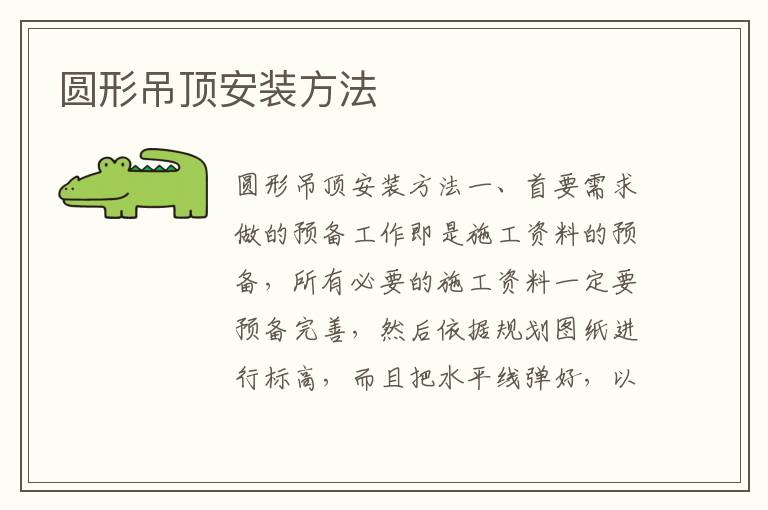 圆形吊顶安装方法