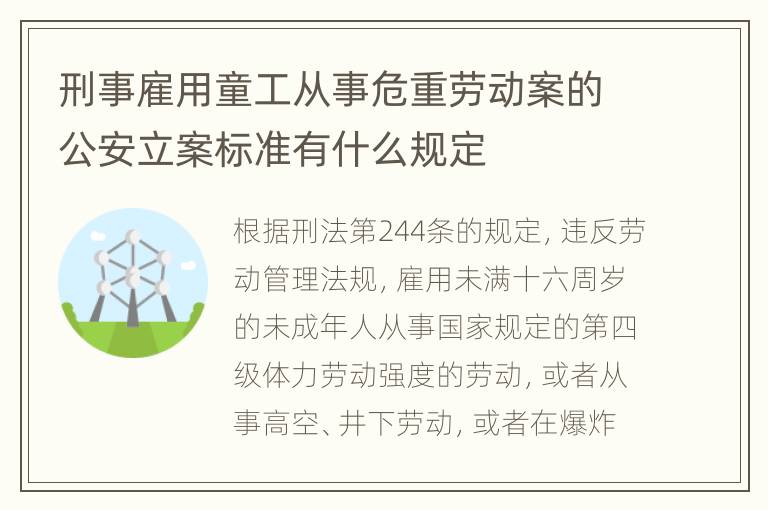 刑事雇用童工从事危重劳动案的公安立案标准有什么规定