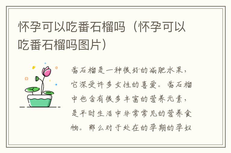 怀孕可以吃番石榴吗（怀孕可以吃番石榴吗图片）