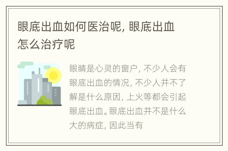 眼底出血如何医治呢，眼底出血怎么治疗呢