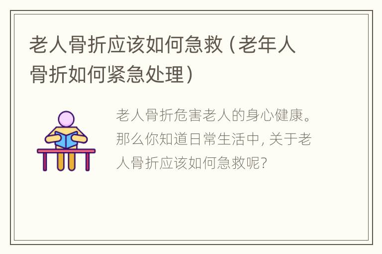 老人骨折应该如何急救（老年人骨折如何紧急处理）