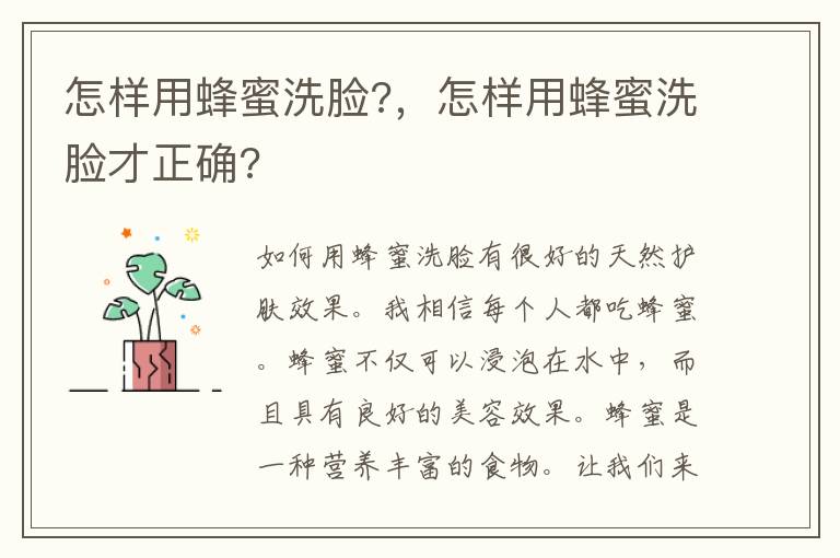 怎样用蜂蜜洗脸?，怎样用蜂蜜洗脸才正确?