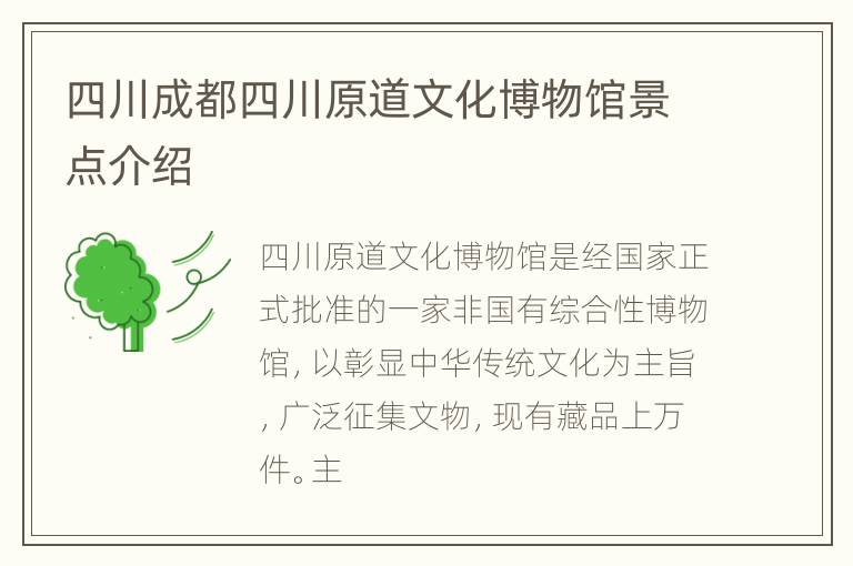 四川成都四川原道文化博物馆景点介绍