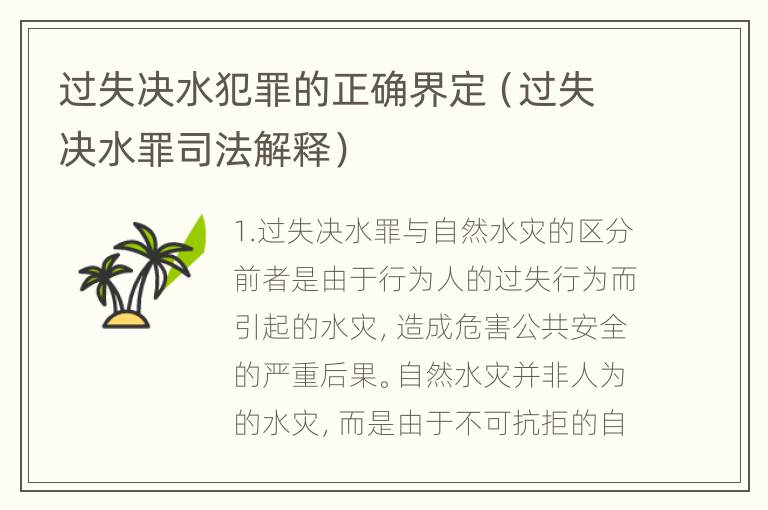 过失决水犯罪的正确界定（过失决水罪司法解释）