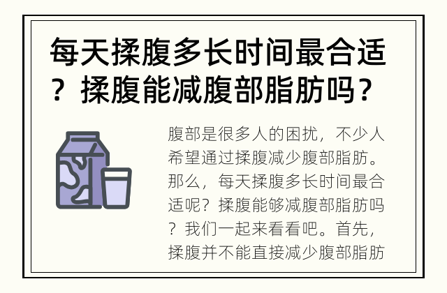 每天揉腹多长时间最合适？ 揉腹能减腹部脂肪吗？
