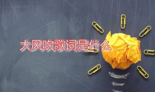 大风吹歌词 大风吹表达了什么
