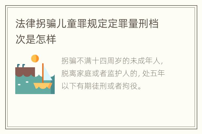 法律拐骗儿童罪规定定罪量刑档次是怎样