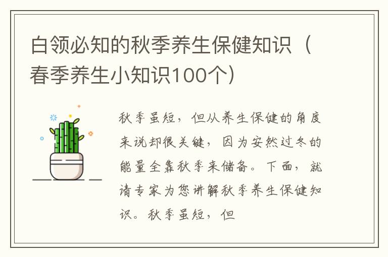 白领必知的秋季养生保健知识（春季养生小知识100个）
