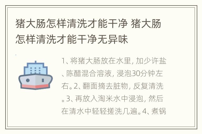 猪大肠怎样清洗才能干净 猪大肠怎样清洗才能干净无异味