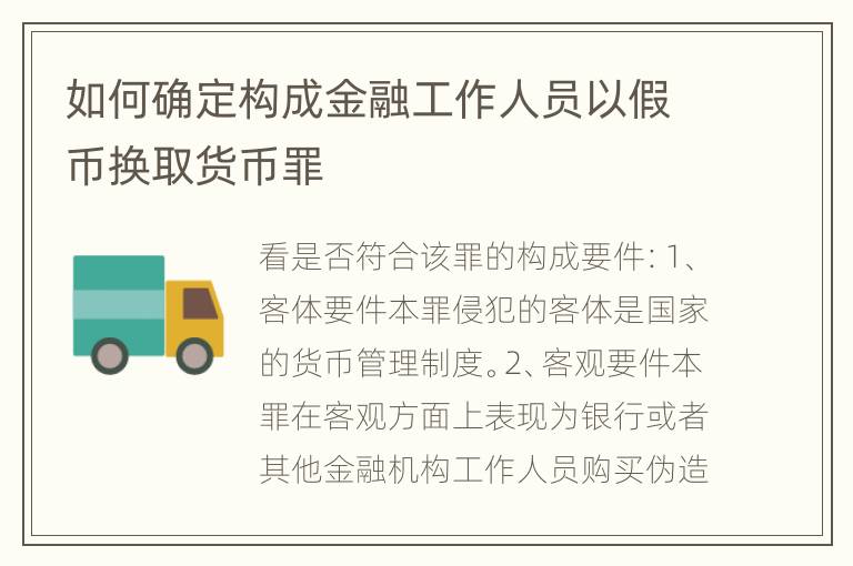 如何确定构成金融工作人员以假币换取货币罪