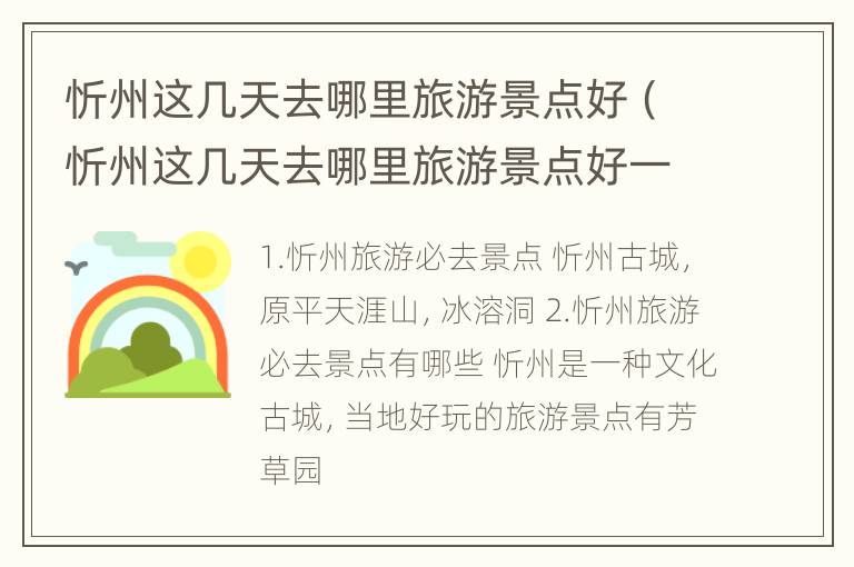 忻州这几天去哪里旅游景点好（忻州这几天去哪里旅游景点好一点）