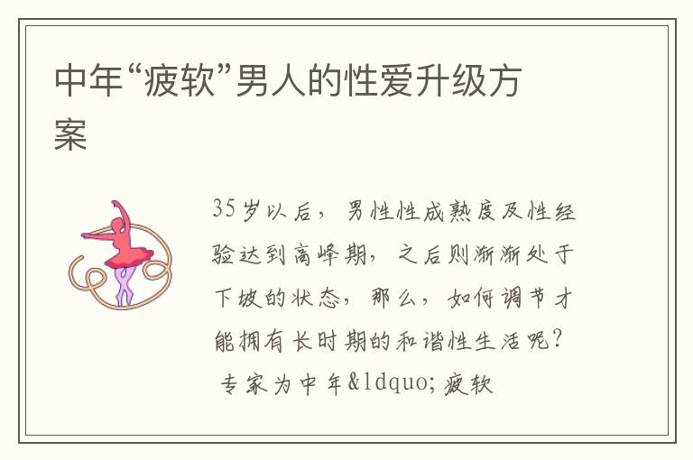 中年“疲软”男人的性爱升级方案
