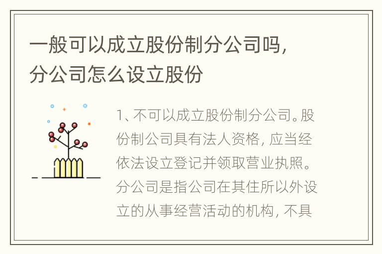一般可以成立股份制分公司吗，分公司怎么设立股份