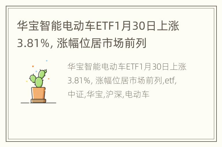 华宝智能电动车ETF1月30日上涨3.81%，涨幅位居市场前列