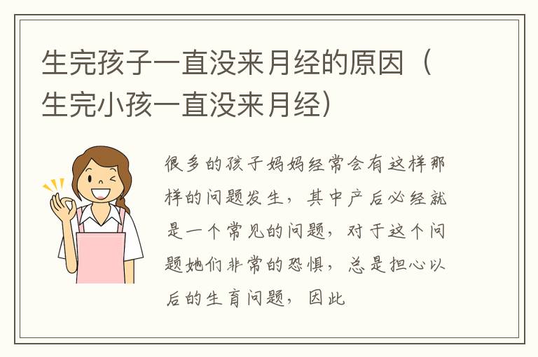 生完孩子一直没来月经的原因（生完小孩一直没来月经）