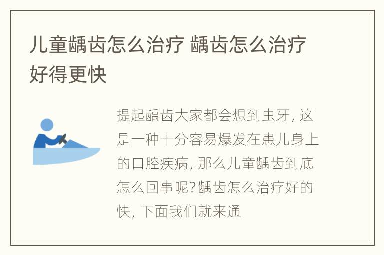儿童龋齿怎么治疗 龋齿怎么治疗好得更快