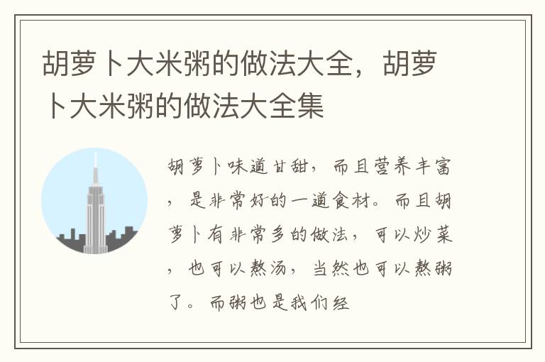 胡萝卜大米粥的做法大全，胡萝卜大米粥的做法大全集