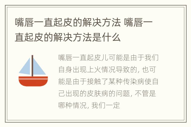 嘴唇一直起皮的解决方法 嘴唇一直起皮的解决方法是什么