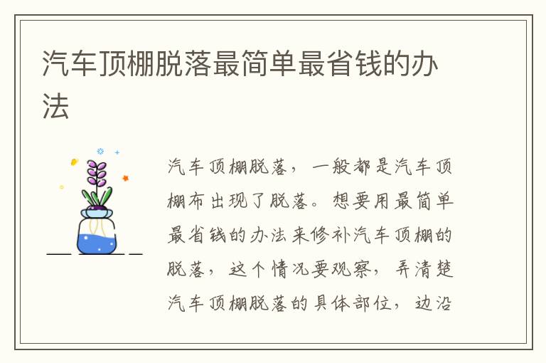 汽车顶棚脱落最简单最省钱的办法