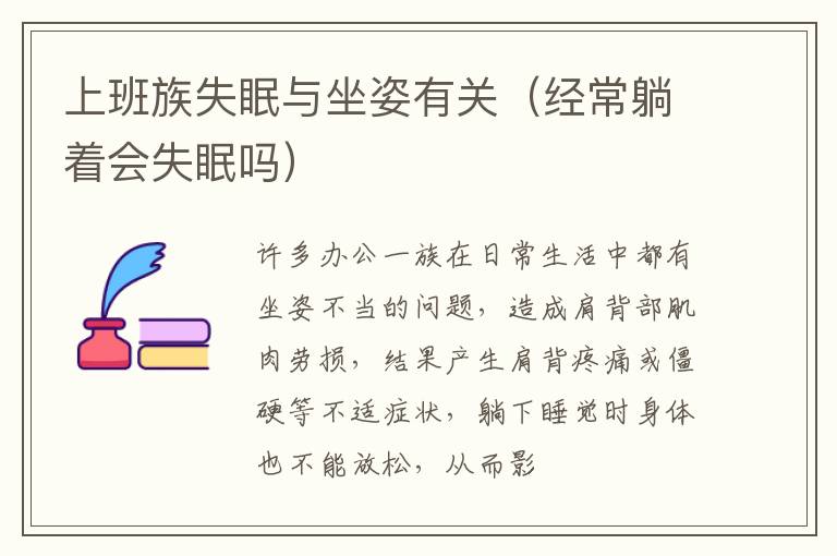 上班族失眠与坐姿有关（经常躺着会失眠吗）