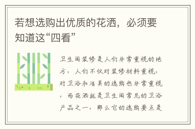 若想选购出优质的花洒，必须要知道这“四看”