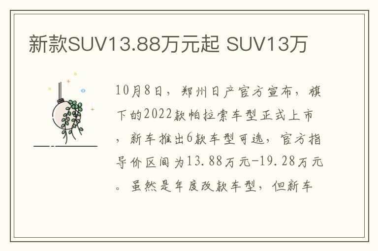 新款SUV13.88万元起 SUV13万