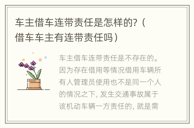 车主借车连带责任是怎样的？（借车车主有连带责任吗）