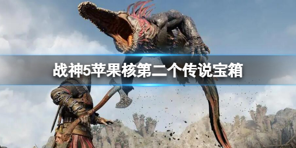 战神5苹果核第二个传说宝箱在哪 苹果核第二个传奇宝箱位置