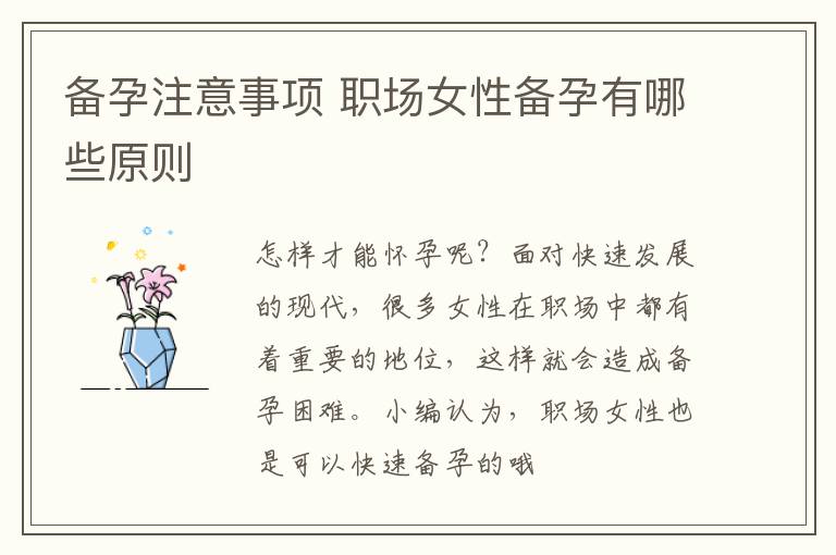 备孕注意事项 职场女性备孕有哪些原则