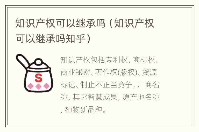 知识产权可以继承吗（知识产权可以继承吗知乎）