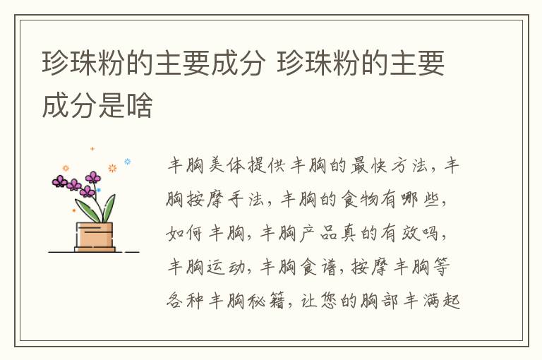 珍珠粉的主要成分 珍珠粉的主要成分是啥