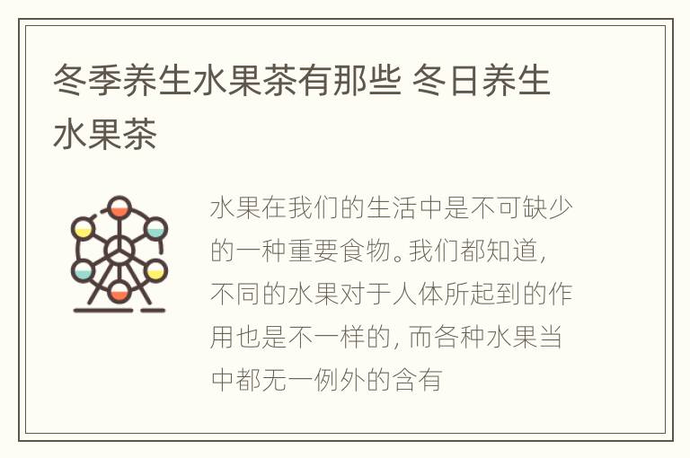冬季养生水果茶有那些 冬日养生水果茶