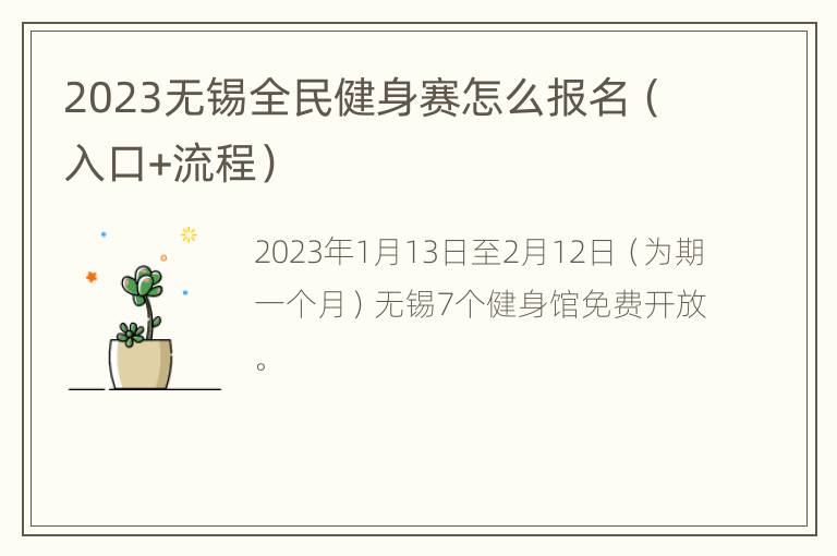 2023无锡全民健身赛怎么报名（入口+流程）