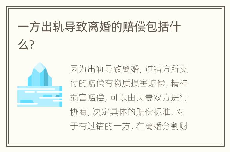 一方出轨导致离婚的赔偿包括什么？