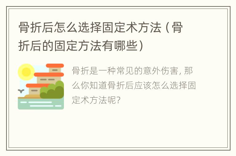 骨折后怎么选择固定术方法（骨折后的固定方法有哪些）