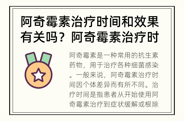 阿奇霉素治疗时间和效果有关吗？ 阿奇霉素治疗时间与效果