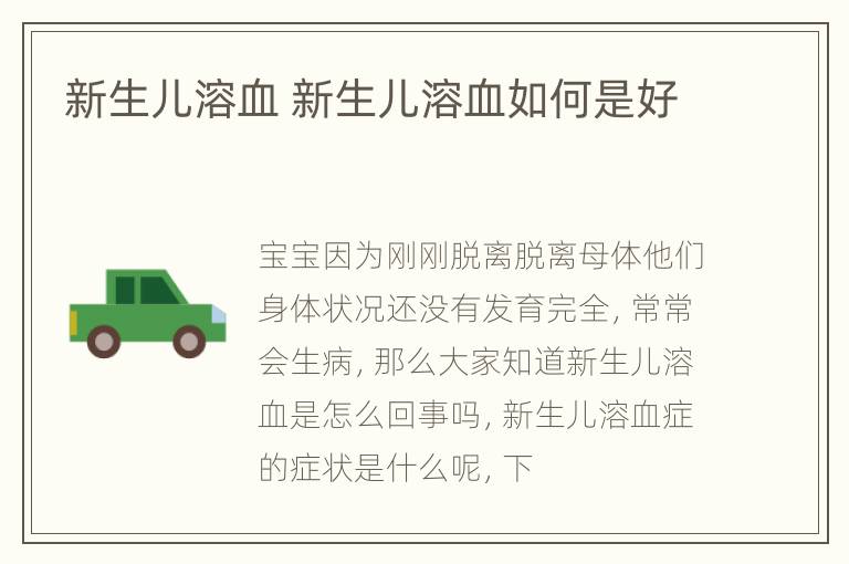 新生儿溶血 新生儿溶血如何是好