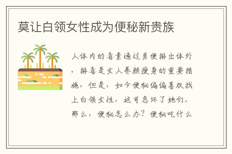 莫让白领女性成为便秘新贵族